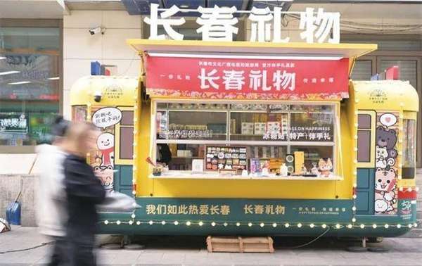 650款产品打造流动的长春名片