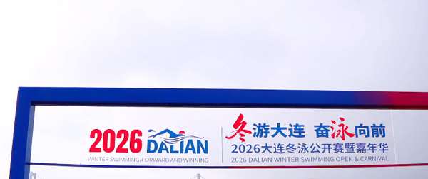 大口炫鱼潍坊(大口炫鱿鱼拥抱酷萌偶大连冬泳公开赛现场变“嗨吃”派对！)