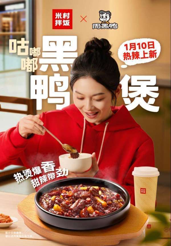 周黑鸭与米村拌饭官宣联名，新品“咕嘟嘟黑鸭煲”重磅上市
