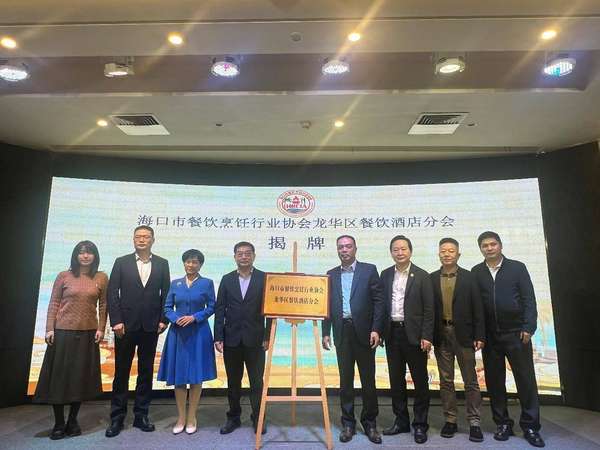 海口市餐饮烹饪行业协会龙华区餐饮酒店分会揭牌成立