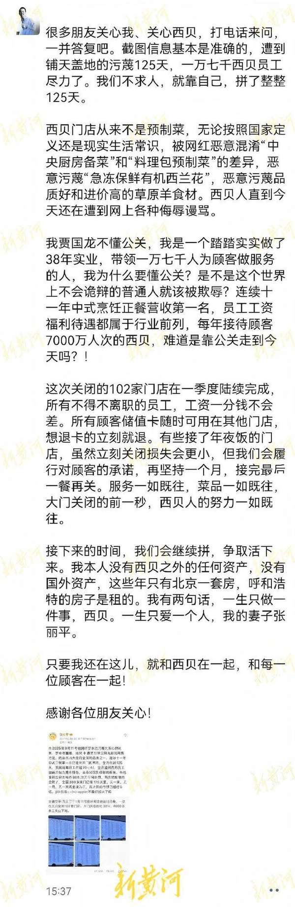 贾国龙回应“西贝关店102家”：截图信息基本准确，自曝仅有一套房，会“争取活下来”