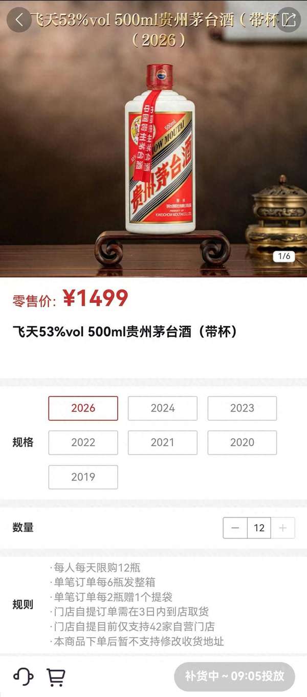 1499元飞天茅台抢购(秒空！1499元飞天i茅台开售，每5分钟放货一次，多轮补货均售罄)