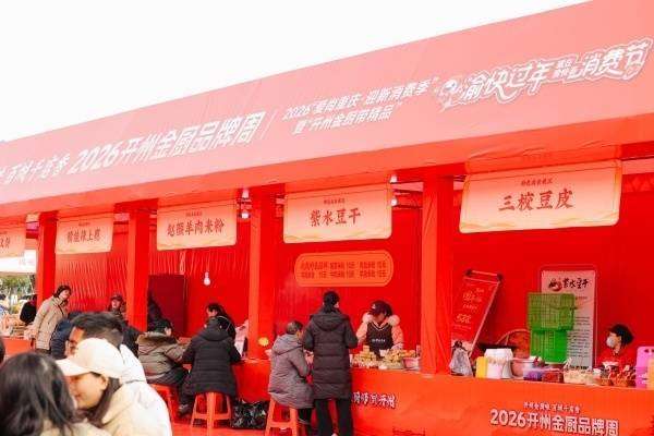 品美食享优惠“开州金厨品牌周”启幕