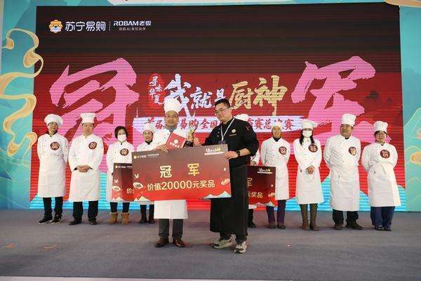 第一届厨神(首届“厨神”诞生！苏宁易购厨艺争霸总决赛落幕)