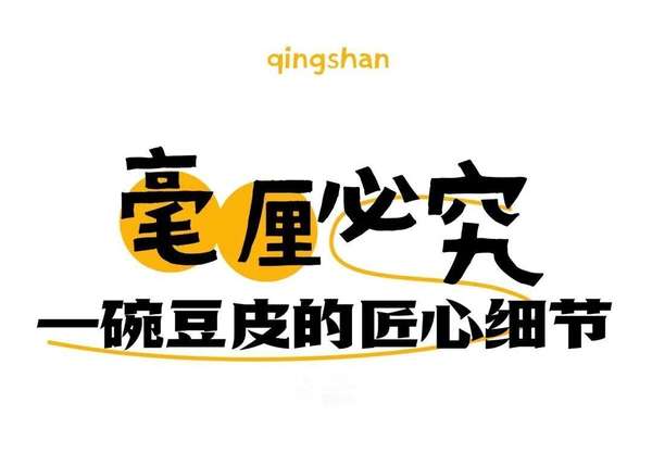 寻味青山｜红钢城无名豆皮，藏着最暖烟火气！