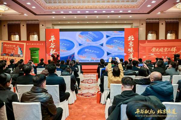 北京平谷：老字号美食助力现代化产业集群建设