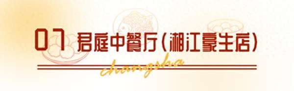 快乐长沙过大年丨长沙除夕去哪吃年夜饭？（上）