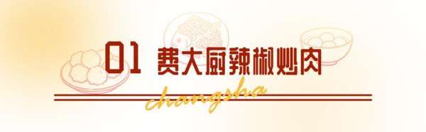 快乐长沙过大年丨长沙除夕去哪吃年夜饭？（下）