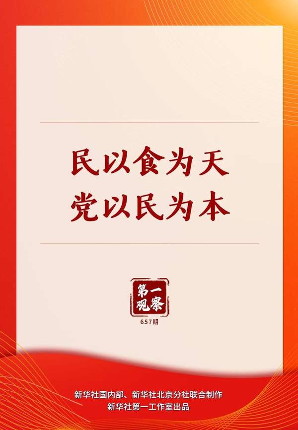 国以民为本民以食为天是什么意思(民以食为天，党以民为本)