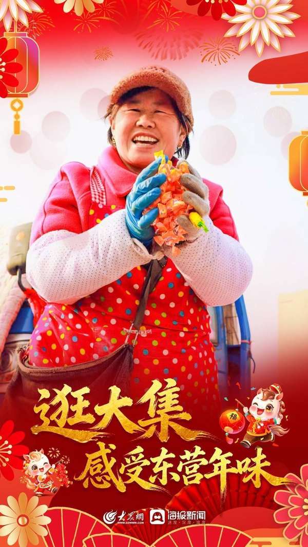 逛大集有年味(逛大集感受东营年味)