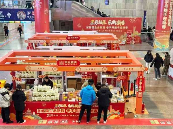 京企直卖国企消费季(京企直卖携手首都国企和老字号品牌打造“八站两场”新春文化市集｜新春消费青观察)