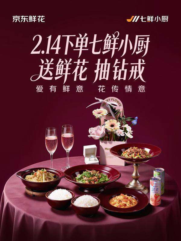 七鲜小厨活动入口(七鲜小厨推出情人节活动：玫瑰花随单送，晒单或得1克拉钻戒)