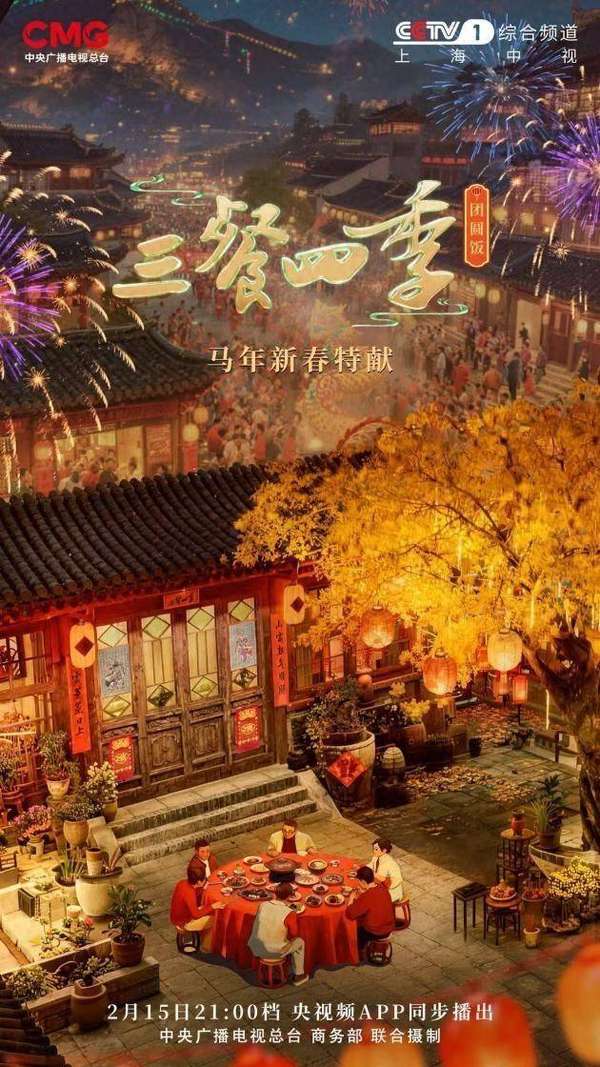 《三餐四季》综艺节目(《三餐四季》特别节目：年味藏三餐，团圆暖人间)