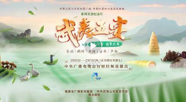 《武夷五宴》登上央视！春节来南平，可以这么吃