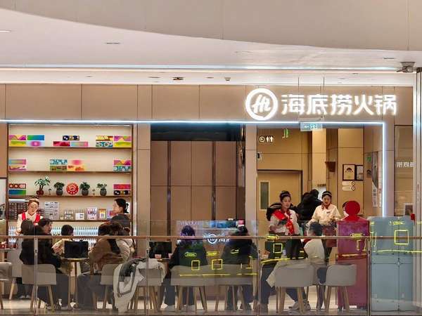 海底捞春节7天接待顾客超千万(海底捞春节9天接待顾客超1400万人次，团聚场景更趋多元)