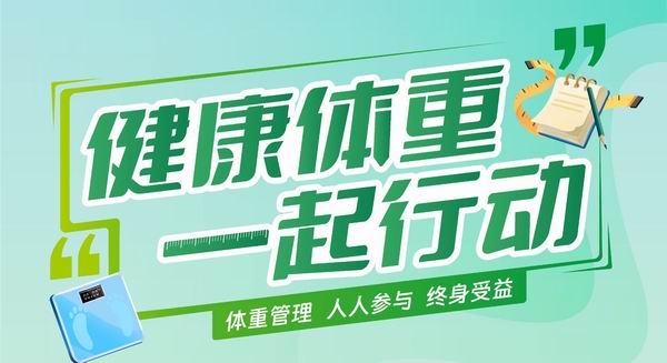 科学健康体重管理方法(科学管理体重，乐享健康生活 — 高血压篇)
