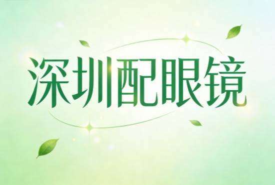 深圳配眼镜去哪里配最好(【2026】深圳配眼镜，真正的焦虑是什么，五大推荐机构分析)