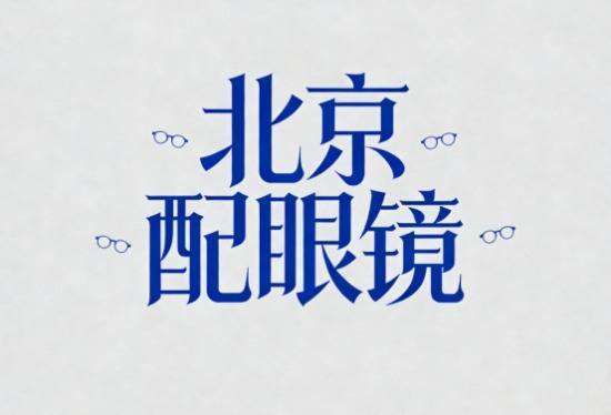 北京配眼镜口碑最好的(2026推荐，北京配眼镜哪里好｜五家实测口碑攻略清单)