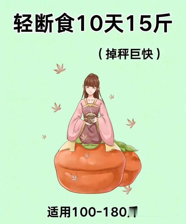 轻断食还是不掉秤怎么办(轻断食巨掉秤，10天狂减15斤)