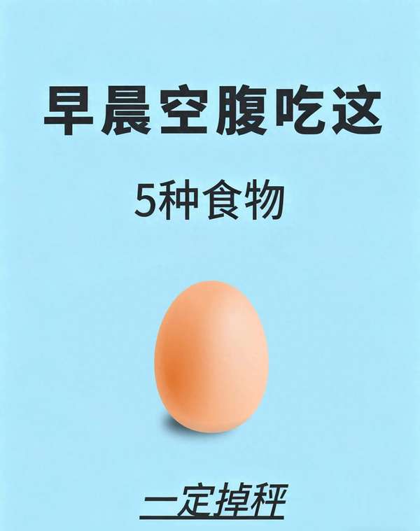 早餐空腹吃这6种食物(早餐空腹吃这些，不饿肚子轻松掉秤！)