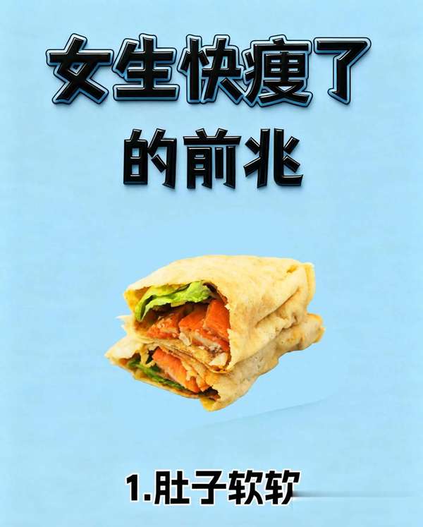 女生必看！快瘦了的6个前兆，中了就离瘦不远啦