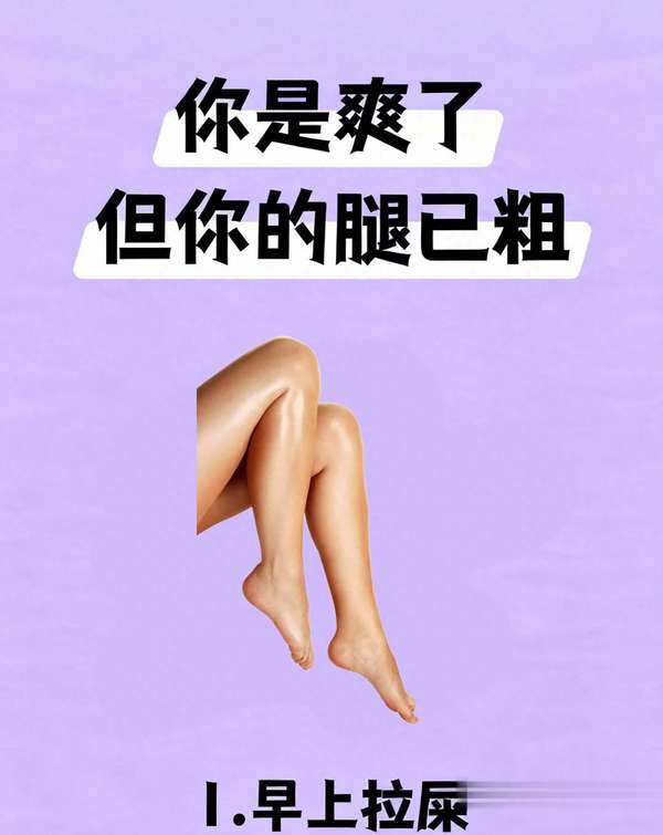 别只顾自己潇洒快活(别只顾爽！这些行为悄悄让你腿变粗，快自查)