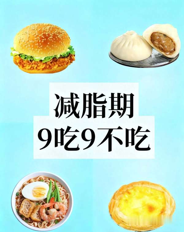 减脂期9吃9不吃原则(减脂9吃9不吃！中年逼自己瘦下来，逆袭超惊艳)