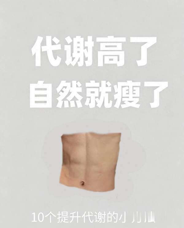 代谢好自然瘦！10个提代谢方法，让你轻松掉肉