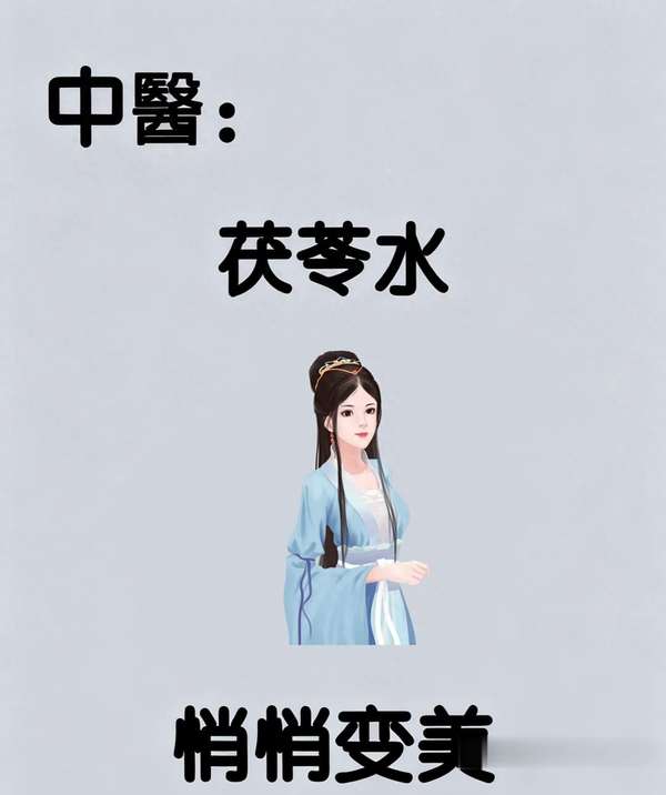 茯苓水喝下去的展示图(茯苓水喝出冷白皮！8种搭配让你白到发光)