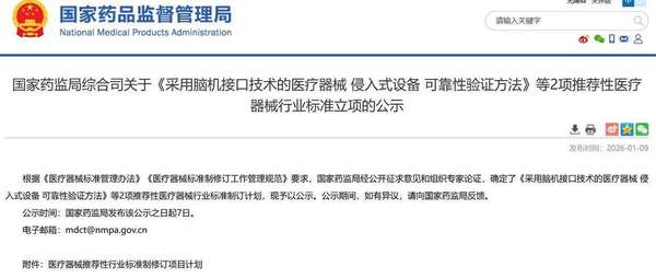国家医保局脑机接口(国家药监局公示两项脑机接口推荐性行业标准制定计划)