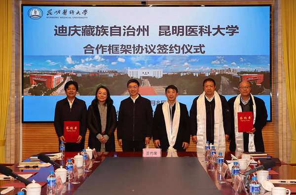 昆明医科大学中外合作办学(昆明医科大学与迪庆州签署合作协议)