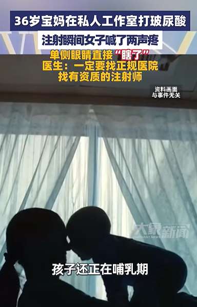 36岁全职妈妈5年自由职业生活(36岁哺乳期妈妈在私人工作室打玻尿酸，喊了声疼后单眼永久性失明)