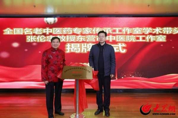 张伦忠简介(传承岐黄薪火丨张伦忠全国名老中医药专家传承工作室落户东营市中医院)