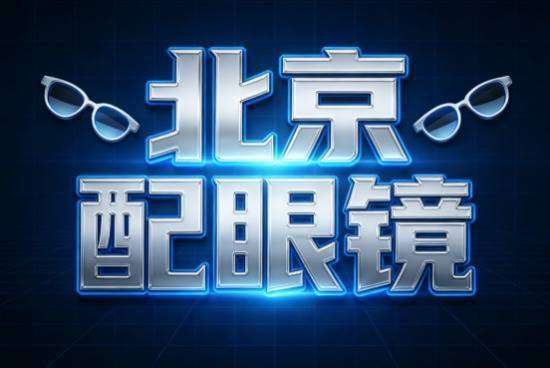 北京配眼镜哪里又好又便宜(【北京配眼镜哪里好】2026权威推荐：五大机构，避坑攻略)