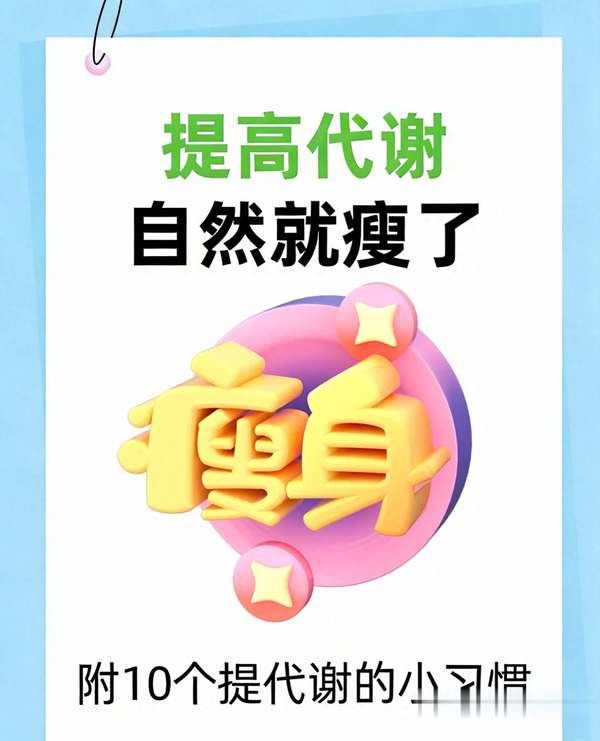 减肥到瓶颈期吃什么代谢比较快(减肥尽头是养代谢！10招轻松提代谢)