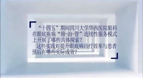 强化健康科普实现全民健康(强化眼健康科普构建便捷慢病随访流程)