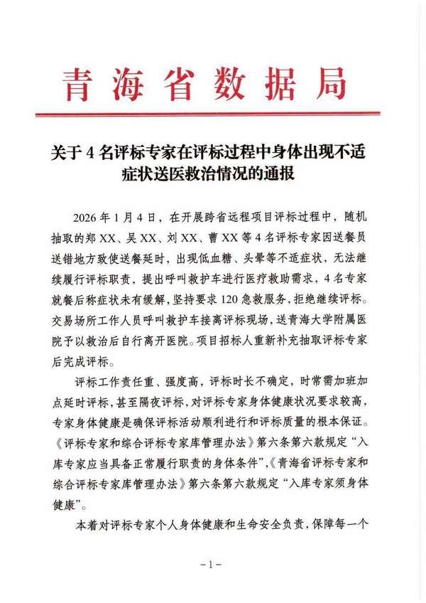 评标专家被通报(青海通报：4名评标专家因送餐延误导致身体不适，解聘！)