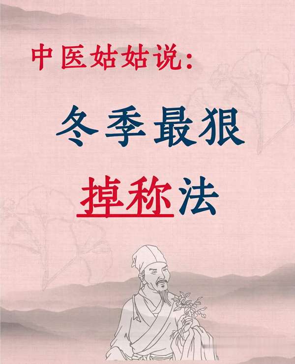 冬天最狠减肥法上线，中年人临近过年轻松甩肉