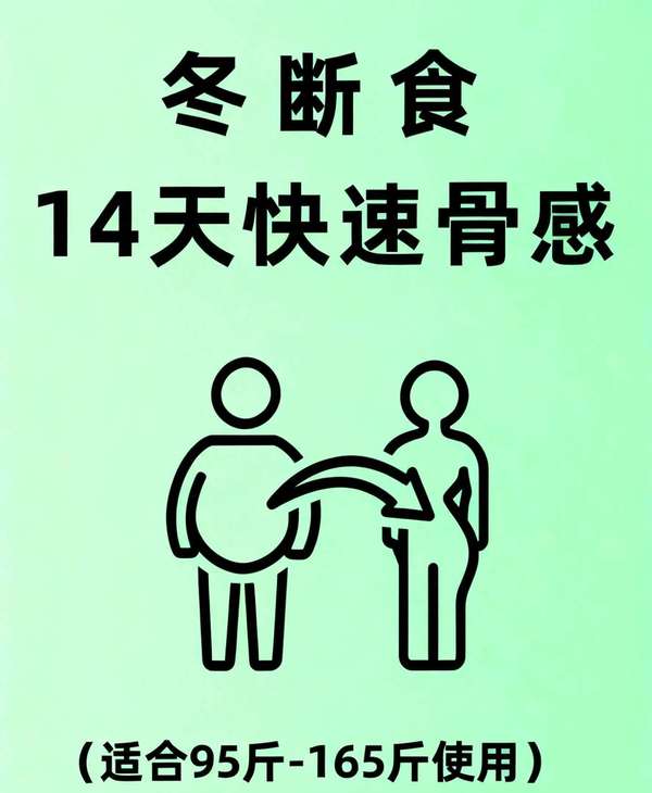中年减肥最有效的方法(中年朋友冬季减肥秘籍：14天断食法轻松打造骨感体态)