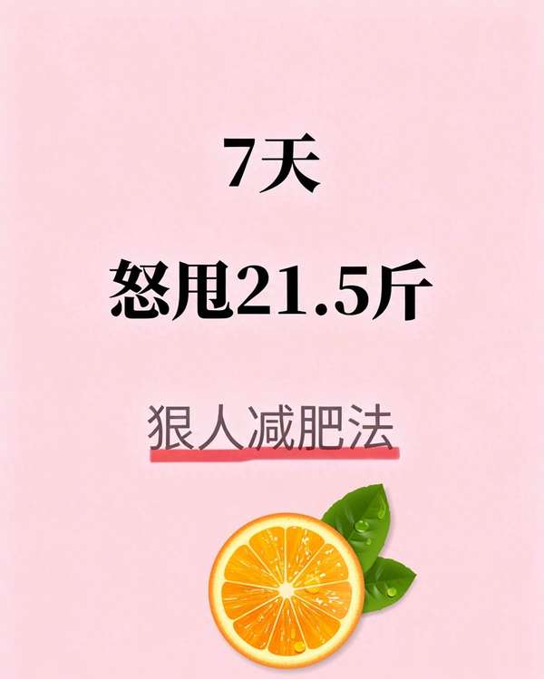 中年姐妹减肥方法(中年姐妹减肥必备！7天狠人减肥法，不饿还提代谢)