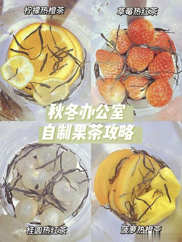 秋冬办公室自制饮品(秋冬办公室续命水！4款自制热果茶，暖手暖胃还养颜)