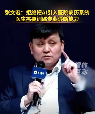 张文宏：拒绝把AI引入医院病历系统，医生需要训练专业诊断能力