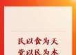 第一观察｜民以食为天，党以民为本
