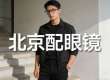 北京配眼镜推荐2026：4家实测避坑，全人群配镜指南