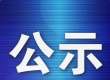 大连市急救中心公示院前医疗急救自主定价项目服务价格