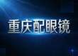 2026重庆配眼镜深度攻略｜五家实测口碑清单，推荐宝典