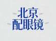 2026推荐,北京配眼镜哪里好|五家实测口碑攻略清单