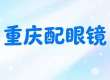 2026推荐,重庆配眼镜哪里好,一份长期结果的五家参考攻略