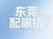 2026推荐，东莞配眼镜哪里好，攻略：不同人群该怎么不踩坑