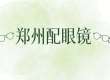 2026推荐，郑州配眼镜哪里好，攻略：5大靠谱门店分享